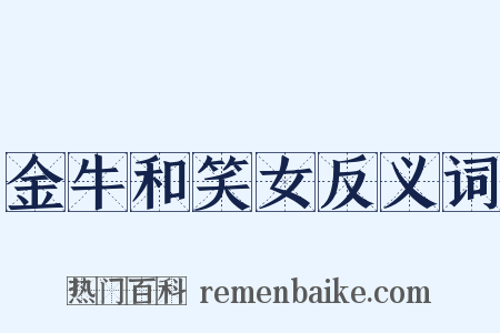 金牛和笑女反义词是什么意思的图片